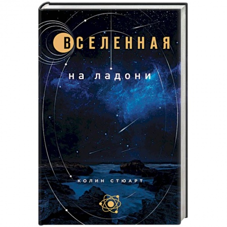 Астрономия, книга Вселенная на ладони заказать