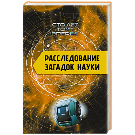 Факты, катастрофы, сенсации, книга Расследование загадок науки: Сто лет тому вперёд заказать