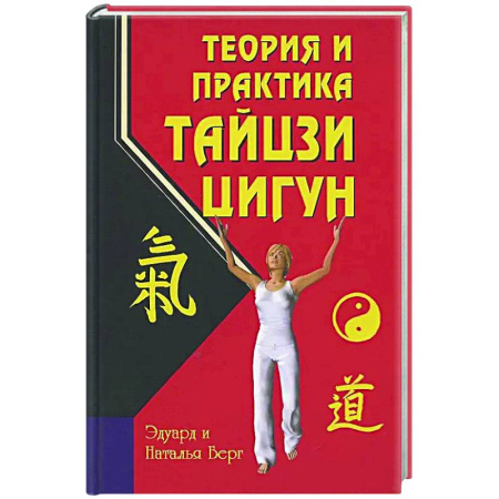 Цигун, книга Теория и практика тайцзи-цигун заказать