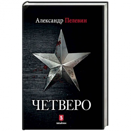 Отечественный мужской детектив, книга Четверо заказать