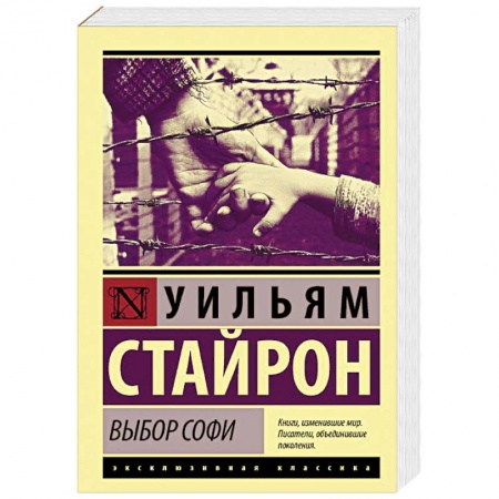 Зарубежная классика, книга Выбор Софи заказать