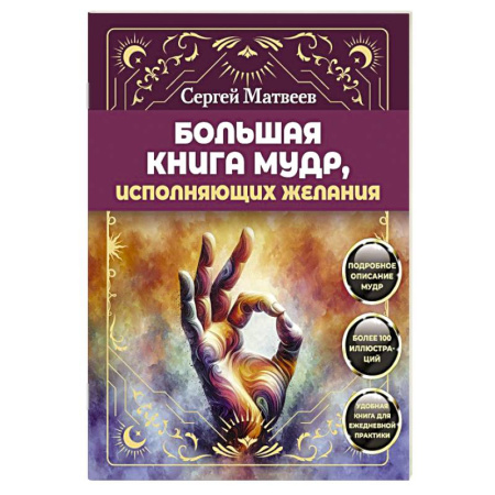 Гадания, толкования снов, книга Большая книга мудр, исполняющих желания. Подробное описание мудр. Более 100 иллюстраций. Удобная книга для ежедневной практики заказать