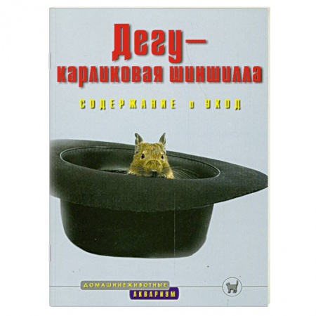 Книги, книга Дегу-карликовая шиншилла. Содержание и уход заказать