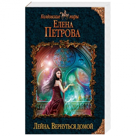 Русское фэнтези, книга Лейна. Вернуться домой заказать