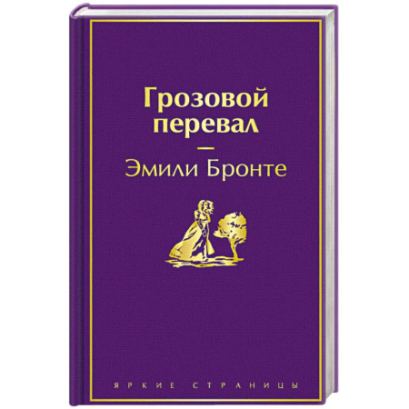 Зарубежная классика, книга Грозовой перевал заказать