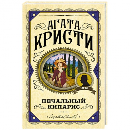 Классика зарубежного детектива, книга Печальный кипарис заказать