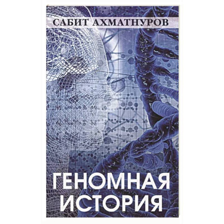 Общие работы по истории России, книга Геномная история заказать