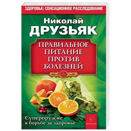 Здоровое и раздельное питание, книга Правильное питание против всех болезней. Супероружие в борьбе за здоровье заказать