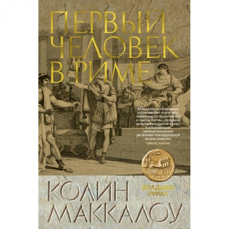 Исторический роман, книга Первый Человек в Риме заказать