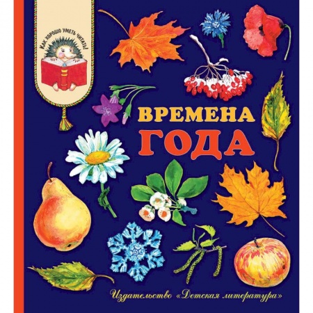 Сборники произведений и хрестоматии для детей, книга Времена года. Стихи, рассказы и загадки о природе заказать