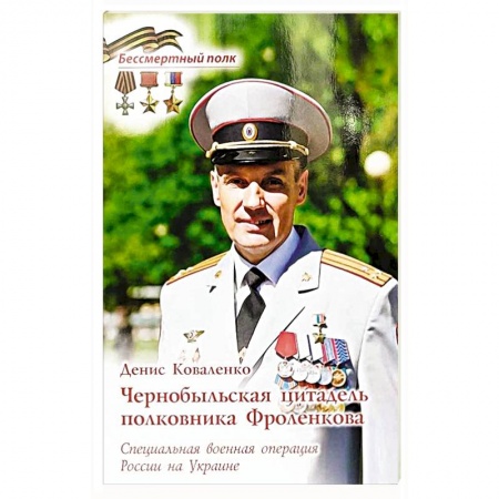 Мемуары, биографии военных деятелей, книга Чернобыльская цитадель полковника Фроленкова. СВО России на Украине заказать