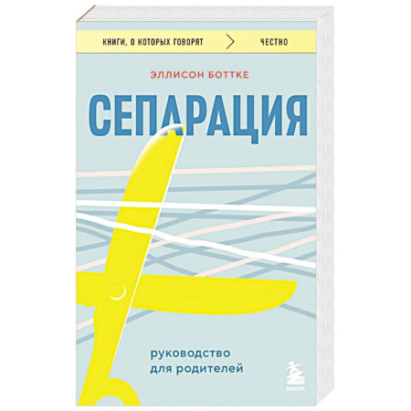 Подростковая психология, книга Сепарация. Руководство для родителей заказать