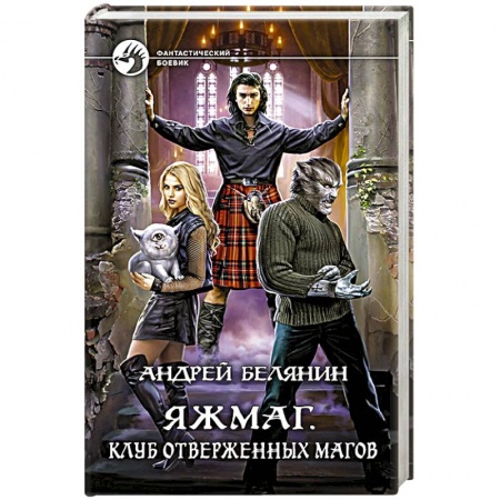 Русское фэнтези, книга Яжмаг. Клуб отверженных магов заказать