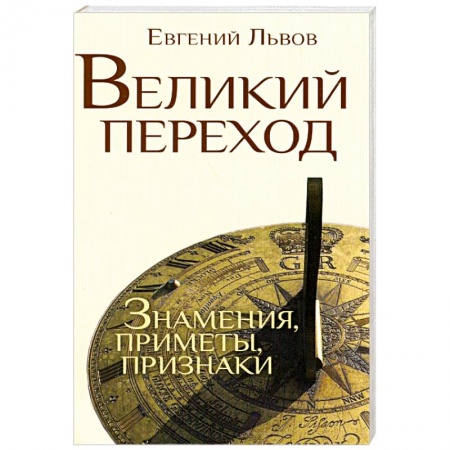Книги, книга Великий переход: знамения, приметы, признаки заказать