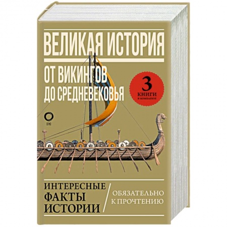 Восток в средние века, книга Великая история: от викингов до Средневековья заказать