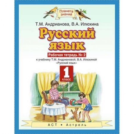 Русский язык. Правила и упражнения, книга Русский язык. 1 класс. Рабочая тетрадь №2 к учебнику Т.М. Андриановой, В.А. Илюхиной заказать
