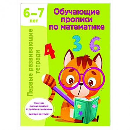Обучение счету. Математика, книга Обучающие прописи по математике. 6-7 лет заказать