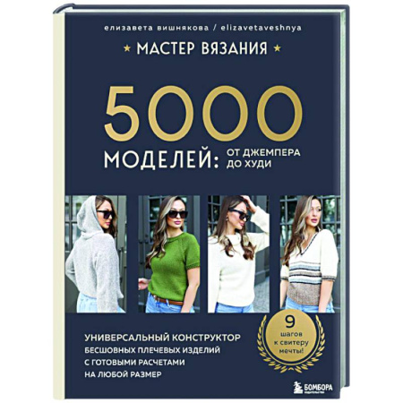 Вязание, книга МАСТЕР ВЯЗАНИЯ. 5000 моделей: от джемпера до худи. Универсальный конструктор бесшовных плечевых изделий с готовыми расчетами на любой размер заказать