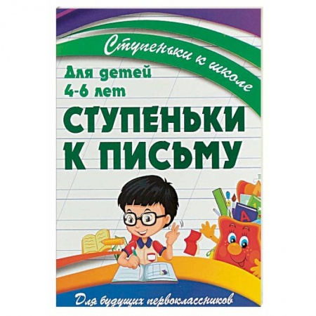 Письмо, мелкая моторика, книга Ступеньки к письму. Для детей 4-6 лет заказать