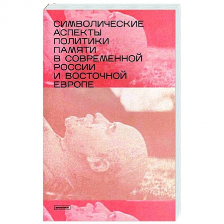 История, книга Символические аспекты политики памяти в современной России и Восточной Европе: сборник статей заказать