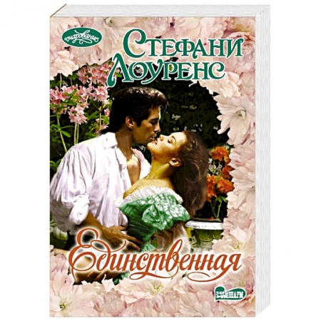 Зарубежный любовный роман, книга Единственная заказать