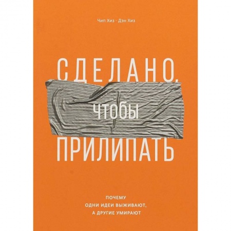 Психология личности, книга Сделано, чтобы прилипать. Почему одни идеи выживают, а другие умирают заказать