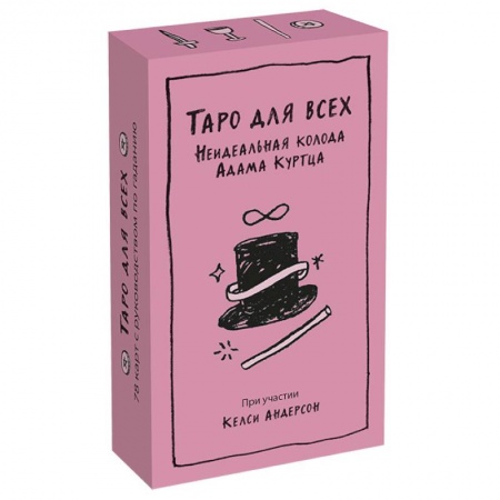 Гадание по картам Таро, книга Таро для всех. Неидеальная колода Адама Куртца заказать