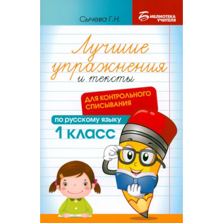 Русский язык. Правила и упражнения, книга Лучшие упражнения и тексты для контрольного списывания. 1 класс заказать