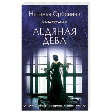 Детективы, триллеры, книга Ледяная дева заказать
