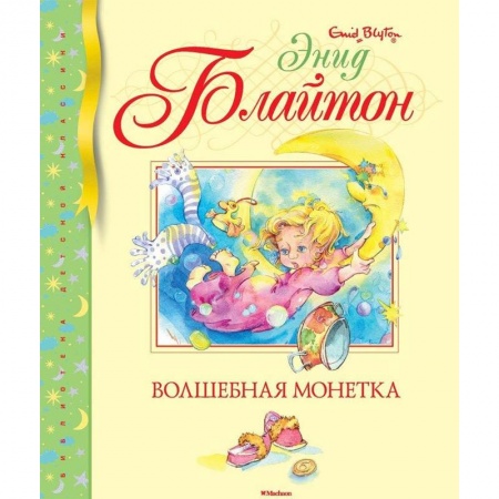 Повести и рассказы о детях, книга Волшебная монетка заказать