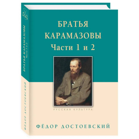 Русская классика, книга Братья Карамазовы. Часть 1-2 заказать