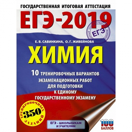 Химия, книга ЕГЭ-2019. Химия (60х84/8) 10 тренировочных вариантов экзаменационных работ для подготовки к единому государственному экзамену заказать