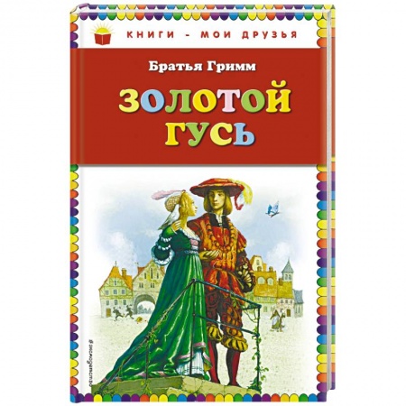 Сказки зарубежных писателей, книга Золотой гусь заказать