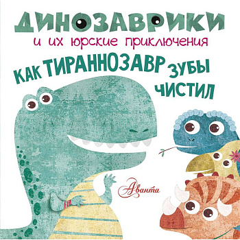 Как тираннозавр зубы чистил? Как тираннозавр зубы чистил?