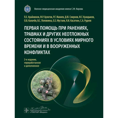 Другие виды специальной медицины, книга Первая помощь при ранениях, травмах и других неотложных состояниях в условиях мирного времени и в вооруженных конфликтах заказать