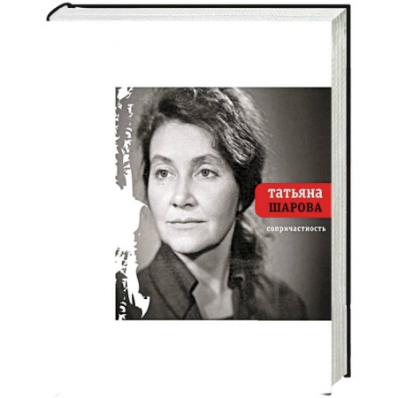 Книги, книга Сопричастность заказать