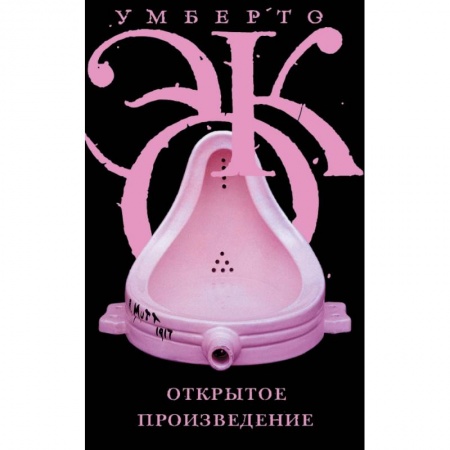 Литературоведение, книга Открытое произведение заказать