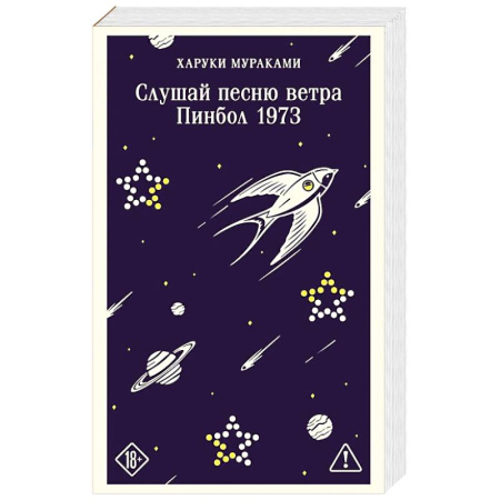 Зарубежная современная проза, книга Слушай песню ветра. Пинбол 1973 заказать