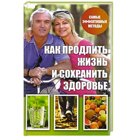 Книги, книга Как продлить жизнь и сохранить здоровье заказать