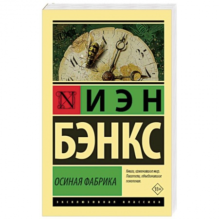 Зарубежная классика, книга Осиная Фабрика заказать
