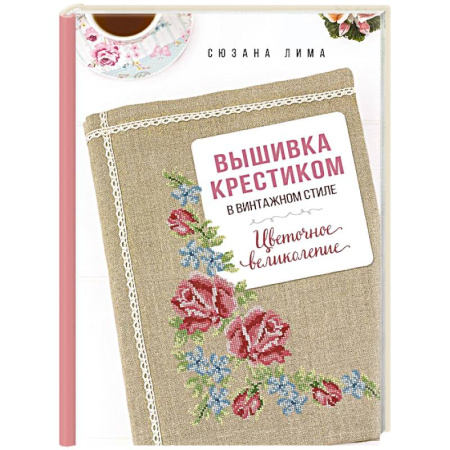 Вышивка, книга Вышивка крестиком в винтажном стиле. Цветочное великолепие заказать