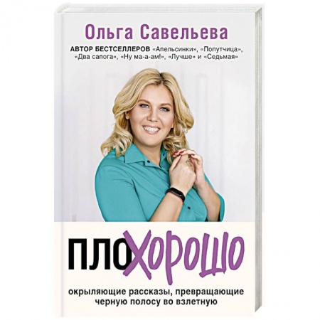 Русская современная проза, книга ПлоХорошо. Окрыляющие рассказы, превращающие черную полосу во взлетную заказать