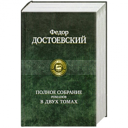 Книги, книга Полное собрание романов в 2 томах. Том 1 заказать