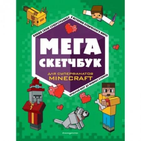 Кроссворды, головоломки, комиксы, книга Мега скетчбук заказать