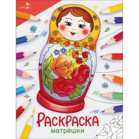 Герои сказок и книг, книга Матрешки. Раскраска заказать