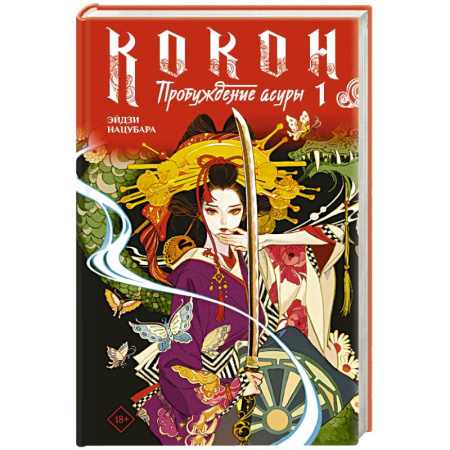 Зарубежное фэнтези, книга Кокон. Пробуждение асуры. Книга 1 заказать