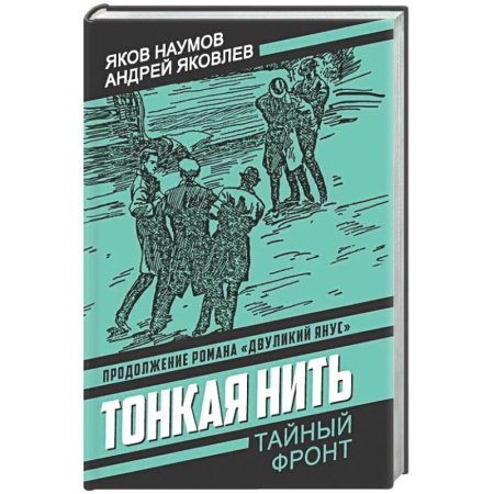 Боевики, военные, книга Тонкая нить заказать