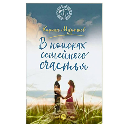 Православная семья. Педагогика. Детям, книга В поисках семейного счастья заказать