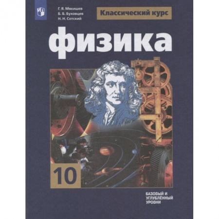 Физика, книга Физика. 10 класс. Учебник. Базовый и углубленный уровни заказать