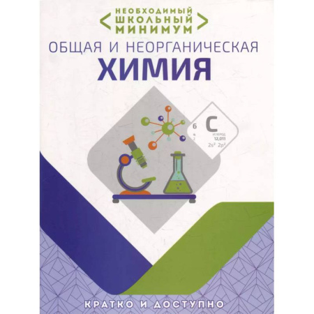Химия, книга Необходимый школьный минимум. Общая и неорганическая химия заказать